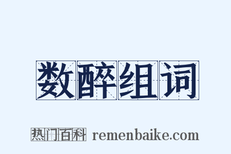 数醉组词是什么意思的图片